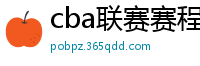 cba联赛赛程表